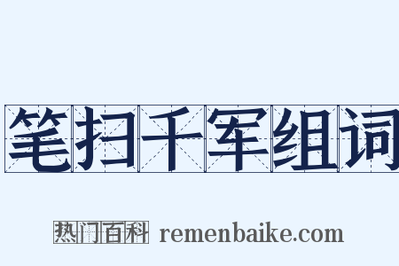 笔扫千军组词是什么意思的图片